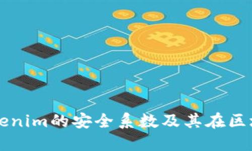 深入探讨Tokenim的安全系数及其在区块链中的应用