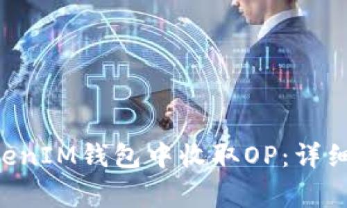 如何在TokenTokenIM钱包中收取OP：详细指南与注意事项