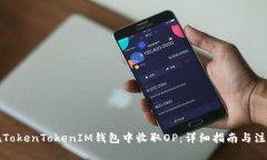 如何在TokenTokenIM钱包中收取OP：详细指