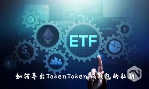 如何导出TokenTokenim钱包的私钥