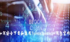 如何安全下载和使用TokenTokenIM钱包官网
