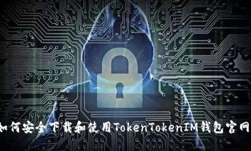 如何安全下载和使用TokenTokenIM钱包官网?