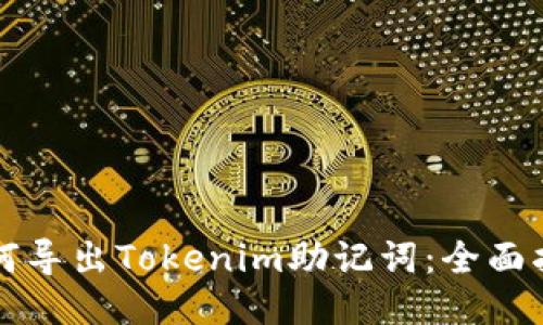 如何导出Tokenim助记词：全面指南