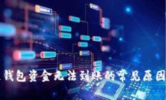 解决区块链钱包资金无法到账的常见原
