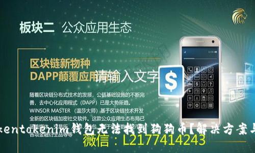 为什么Tokentokenim钱包无法找到狗狗币?解决方案与使用指南