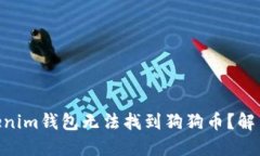 为什么Tokentokenim钱包无法找到狗狗币？