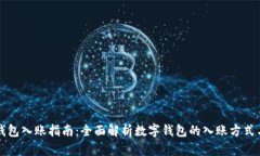 公司数字钱包入账指南：全面解析数字