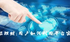 Tokenim智能理财：用户如何利用平台实