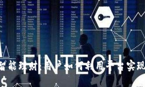 Tokenim智能理财:用户如何利用平台实现资产增值
