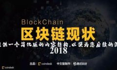 注意：由于您的请求需要涉及大量内容
