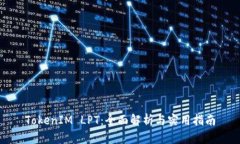 TokenIM LPT：全面解析与实用指南
