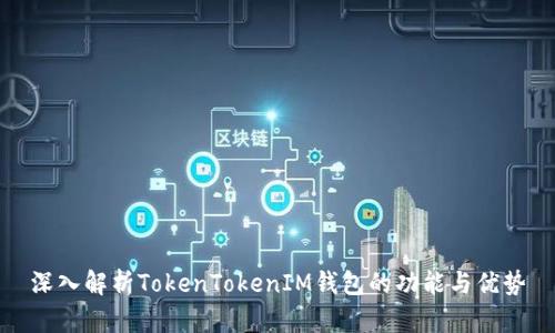 深入解析TokenTokenIM钱包的功能与优势