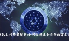 数字钱包支付限额解析：如何选择适合