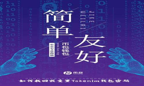 如何找回或重置Tokenim钱包密码