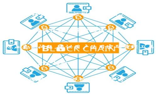 

tokenim删除收藏地址：简单指南与常见问题解答

tokenim, 删除收藏地址, 加密货币, 数字资产, 钱包管理/guanjianci

引言
在加密货币快速发展的时代，许多用户为了方便管理自己的数字资产，选择了使用复杂的加密货币钱包工具。其中，tokenim作为一款备受欢迎的加密货币钱包应用，因其功能强大、操作简单而受到广大用户的青睐。然而，许多用户在使用过程中常常需要对自己的收藏地址进行管理，包括删除不再需要的收藏地址。本文将详细介绍如何在tokenim中删除收藏地址，并解答一些用户在使用中可能遇到的相关问题。

一、什么是tokenim？
tokenim是一款专为管理各类加密资产而设计的钱包应用，支持多种数字货币的存储、交易和管理。用户可以将不同的加密货币添加到自己的钱包中，以方便日常交易和资产管理。除了基础的资产存储功能，tokenim还提供了收藏地址的功能，帮助用户快速访问常用的交易地址。然而，随着时间的推移，用户可能会添加过多的收藏地址，这时就需要进行清理和管理。

二、tokenim中如何删除收藏地址
对于那些希望管理自己收藏地址的用户，删除不再需要的地址是一个必要的步骤。以下是删除收藏地址的具体操作步骤：
ol
    li打开tokenim应用，进入主界面。/li
    li在主界面，找到“收藏地址”或类似功能的选项，点击进入。/li
    li在收藏地址列表中，浏览找到你希望删除的地址。/li
    li点击该地址后，会弹出一个详细的管理选项，选择“删除”或“移除”按钮。/li
    li系统会提示确认删除，点击“确认”后，该地址将被成功移除。/li
/ol
以上就是在tokenim中删除收藏地址的简单步骤。虽然操作简单，但用户仍需谨慎，确保不会误删重要的地址。

三、删除收藏地址后会有什么影响？
删除收藏地址不会对用户的数字资产安全产生直接影响。收藏地址只是用于方便用户快速访问某个地址的一个便利功能，删除后用户仍然可以通过输入地址的方式进行交易。不过，若用户想要再次使用该地址，需重新添加到收藏列表中，这在某些情况下可能会带来不便。
此外，删除收藏地址还可以帮助用户保持地址列表的整洁，提高效率。一个简洁的收藏地址列表可以更容易地让用户找到需要的地址，从而节省时间并降低出错的几率。

四、常见问题解答

h41. 我可以恢复已删除的收藏地址吗？/h4
在tokenim中，一旦删除了收藏地址，系统通常不会提供恢复功能。用户需要再次手动输入该地址，将其重新添加为收藏地址。因此，在删除之前建议谨慎确认，确保该地址不再需要。

h42. 如何正确管理我的收藏地址？/h4
为确保收藏地址列表的高效管理，用户可以采用以下几种方法：首先，定期检查并删除不常用的地址，以避免地址列表过于庞大；其次，可以将常用的地址进行分类，例如“交易所地址”、“个人地址”等，这样便于快速识别；最后，用户也可以记录下每个地址的备注，方便后续查询和使用。

h43. tokenim的安全性如何？/h4
tokenim在安全性上采用了多重保护机制，包括私钥加密和二步验证等。用户在使用时需保持账户信息的安全，建议定期更改密码，避免在不安全的网络环境中进行交易。同时，不要轻信任何安全提示，确保只通过官方渠道获取相关信息。

h44. 如果我忘记了我的tokenim账户密码该怎么办？/h4
如果用户忘记了tokenim账户的密码，通常需要通过“找回密码”功能来重置密码。系统会要求用户提供一些验证信息，如手机验证码或邮箱验证码等。完成验证后，用户可以设置新的密码。为了防止类似问题，建议用户使用密码管理工具来记录和管理账户信息。

h45. tokenim是否支持多种语言？/h4
是的，tokenim支持多种语言，包括中文、英语、日语等。用户可以根据自己的需求在设置中选择相应的语言，以提升使用体验。多语言支持使得不同国家和地区的用户都能轻松上手，提高了钱包应用的用户友好性。

h46. 如何联系tokenim的客服？/h4
如果用户在使用tokenim过程中遇到问题，可以通过应用内的“客服”或“帮助支持”功能联系到tokenim的技术支持团队。客服通常提供在线聊天、邮件反馈等多种联系方式，用户可以根据自己的需求选择合适的方式。此外，官方网站上也有常见问题解答的专区，可以帮助用户快速找到解决方案。

结语
在本文中，我们详细探讨了如何在tokenim中删除收藏地址的步骤及相关影响。对于经常使用加密货币钱包的用户来说，掌握对收藏地址的管理可以提高使用效率，同时减少不必要的麻烦。同时，我们也解答了许多用户在日常使用中可能遇到的常见问题，希望能为广大tokenim用户提供有价值的参考与帮助。在未来，加密货币市场不断发展，相关钱包应用的使用也将更加普遍，因此了解如何高效管理这些工具显得尤为重要。