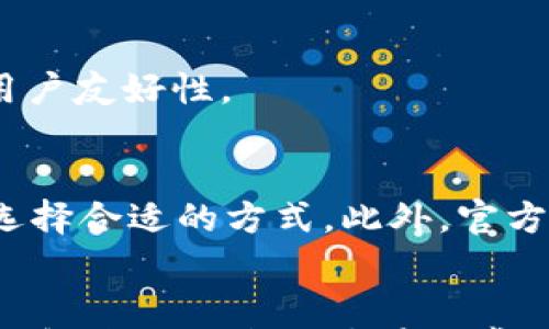 

tokenim删除收藏地址：简单指南与常见问题解答

tokenim, 删除收藏地址, 加密货币, 数字资产, 钱包管理/guanjianci

引言
在加密货币快速发展的时代，许多用户为了方便管理自己的数字资产，选择了使用复杂的加密货币钱包工具。其中，tokenim作为一款备受欢迎的加密货币钱包应用，因其功能强大、操作简单而受到广大用户的青睐。然而，许多用户在使用过程中常常需要对自己的收藏地址进行管理，包括删除不再需要的收藏地址。本文将详细介绍如何在tokenim中删除收藏地址，并解答一些用户在使用中可能遇到的相关问题。

一、什么是tokenim？
tokenim是一款专为管理各类加密资产而设计的钱包应用，支持多种数字货币的存储、交易和管理。用户可以将不同的加密货币添加到自己的钱包中，以方便日常交易和资产管理。除了基础的资产存储功能，tokenim还提供了收藏地址的功能，帮助用户快速访问常用的交易地址。然而，随着时间的推移，用户可能会添加过多的收藏地址，这时就需要进行清理和管理。

二、tokenim中如何删除收藏地址
对于那些希望管理自己收藏地址的用户，删除不再需要的地址是一个必要的步骤。以下是删除收藏地址的具体操作步骤：
ol
    li打开tokenim应用，进入主界面。/li
    li在主界面，找到“收藏地址”或类似功能的选项，点击进入。/li
    li在收藏地址列表中，浏览找到你希望删除的地址。/li
    li点击该地址后，会弹出一个详细的管理选项，选择“删除”或“移除”按钮。/li
    li系统会提示确认删除，点击“确认”后，该地址将被成功移除。/li
/ol
以上就是在tokenim中删除收藏地址的简单步骤。虽然操作简单，但用户仍需谨慎，确保不会误删重要的地址。

三、删除收藏地址后会有什么影响？
删除收藏地址不会对用户的数字资产安全产生直接影响。收藏地址只是用于方便用户快速访问某个地址的一个便利功能，删除后用户仍然可以通过输入地址的方式进行交易。不过，若用户想要再次使用该地址，需重新添加到收藏列表中，这在某些情况下可能会带来不便。
此外，删除收藏地址还可以帮助用户保持地址列表的整洁，提高效率。一个简洁的收藏地址列表可以更容易地让用户找到需要的地址，从而节省时间并降低出错的几率。

四、常见问题解答

h41. 我可以恢复已删除的收藏地址吗？/h4
在tokenim中，一旦删除了收藏地址，系统通常不会提供恢复功能。用户需要再次手动输入该地址，将其重新添加为收藏地址。因此，在删除之前建议谨慎确认，确保该地址不再需要。

h42. 如何正确管理我的收藏地址？/h4
为确保收藏地址列表的高效管理，用户可以采用以下几种方法：首先，定期检查并删除不常用的地址，以避免地址列表过于庞大；其次，可以将常用的地址进行分类，例如“交易所地址”、“个人地址”等，这样便于快速识别；最后，用户也可以记录下每个地址的备注，方便后续查询和使用。

h43. tokenim的安全性如何？/h4
tokenim在安全性上采用了多重保护机制，包括私钥加密和二步验证等。用户在使用时需保持账户信息的安全，建议定期更改密码，避免在不安全的网络环境中进行交易。同时，不要轻信任何安全提示，确保只通过官方渠道获取相关信息。

h44. 如果我忘记了我的tokenim账户密码该怎么办？/h4
如果用户忘记了tokenim账户的密码，通常需要通过“找回密码”功能来重置密码。系统会要求用户提供一些验证信息，如手机验证码或邮箱验证码等。完成验证后，用户可以设置新的密码。为了防止类似问题，建议用户使用密码管理工具来记录和管理账户信息。

h45. tokenim是否支持多种语言？/h4
是的，tokenim支持多种语言，包括中文、英语、日语等。用户可以根据自己的需求在设置中选择相应的语言，以提升使用体验。多语言支持使得不同国家和地区的用户都能轻松上手，提高了钱包应用的用户友好性。

h46. 如何联系tokenim的客服？/h4
如果用户在使用tokenim过程中遇到问题，可以通过应用内的“客服”或“帮助支持”功能联系到tokenim的技术支持团队。客服通常提供在线聊天、邮件反馈等多种联系方式，用户可以根据自己的需求选择合适的方式。此外，官方网站上也有常见问题解答的专区，可以帮助用户快速找到解决方案。

结语
在本文中，我们详细探讨了如何在tokenim中删除收藏地址的步骤及相关影响。对于经常使用加密货币钱包的用户来说，掌握对收藏地址的管理可以提高使用效率，同时减少不必要的麻烦。同时，我们也解答了许多用户在日常使用中可能遇到的常见问题，希望能为广大tokenim用户提供有价值的参考与帮助。在未来，加密货币市场不断发展，相关钱包应用的使用也将更加普遍，因此了解如何高效管理这些工具显得尤为重要。