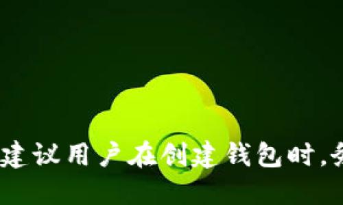    如何找回Tokenim钱包的助记词？  / 

 guanjianci  Tokenim钱包, 助记词找回, 钱包恢复, 加密货币, 数字资产  /guanjianci 

### 引言

在加密货币的世界中，钱包的安全性至关重要。Tokenim钱包作为一种流行的数字资产存储方式，受到越来越多用户的青睐。然而，由于种种原因，用户可能会忘记自己的助记词，这对他们的资产恢复造成了极大困扰。助记词是钱包生成的一组单词，类似于一个密码，能够让用户恢复他们的加密资产。因此，如何找回Tokenim钱包的助记词是许多用户最关注的问题之一。

本篇文章将详细探讨如何找回Tokenim钱包的助记词，并提供实用的建议和解决方案。同时，我们会回答一些与此相关的重要问题，以帮助用户更好地理解助记词的作用以及如何妥善管理自己的数字资产。

### 1. 什么是助记词？

助记词的定义

助记词是一组由钱包生成的单词组合，通常由12个到24个字组成。这些单词用于帮助用户记住和恢复他们的私钥。私钥是用户访问和管理其加密货币资产的唯一凭证。助记词与私钥之间有一一对应关系，用户可以通过助记词恢复钱包中的资产。

助记词的生成

在用户首次创建Tokenim钱包时，系统会自动生成一组随机单词，作为助记词。用户需要将这些单词安全保存，因为一旦丢失，恢复钱包将变得非常困难。通常情况下，助记词是依据BIP39(比特币改进提案第39号)标准生成的，这一标准为加密货币钱包的助记词提供了统一的方法。

### 2. 忘记助记词后，Tokenim钱包的恢复方式

恢复钱包的基本步骤

如果用户不慎忘记了Tokenim钱包的助记词，将面临不能直接访问其钱包的情况。此时，可以通过以下几种方法尝试恢复钱包：

1. strong寻找备份/strong：许多用户在创建钱包时会将助记词记录在纸上保管，或保存在密码管理软件中。如果你曾经做过这样的备份，务必先检查这些资料。
   
2. strong联系技术支持/strong：如果您没有找到备份，尝试联系Tokenim的客户服务或技术支持。他们可能会提供一些有效的建议或方案。需要注意的是，正规钱包不会直接要求用户提供私钥或助记词，因此在与任何第三方联系时需谨慎。

3. strong检查其他设备/strong：如果您曾在多个设备上使用过Tokenim钱包，检查这些设备上是否存有助记词或相关备份文件。

### 3. 忘记助记词的风险

加密货币风险概述

与传统银行系统不同，加密货币交易是不可逆的，一旦您失去对钱包的访问权限，其资产也将无法找回。如果您忘记了助记词，资金可能永远无法恢复。这就是为什么在创建钱包时，用户被强烈建议要妥善保存助记词。

潜在的损失

根据加密货币的市场波动，您钱包中的资产价值可能在短时间内发生巨大的变化。例如，您可能在某个时点拥有大量的加密货币，但如果忘记助记词，几乎无法恢复这笔价值。例如，某些用户在忘记助记词后，账户里的资产可能从几百美元增值到几万甚至上百万美元，而他们却无法再访问这些资产。

### 4. 如何妥善管理助记词？

最佳实践一：记录与保管

在创建Tokenim钱包时，确保将您的助记词以书面形式记录下来，并妥善保管。可以考虑使用以下方法：

1. strong纸质备份/strong：在纸上书写助记词并存储在安全的地方，例如保险箱。

2. strong使用密码管理器/strong：如果您使用密码管理器，可以将助记词存储在其中，这样只需记住一个主密码即可。/strong

最佳实践二：定期检查

定期检查您的助记词存储地点，以确保没有丢失。例如，如果您将助记词放在纸上，确保它不会被损坏。如果您在设备上存储助记词，需要确保设备的安全性。

### 5. 常见问题及其解答

问题1：我可以通过私钥恢复我的Tokenim钱包吗？

是的，如果您保留了私钥，您可以通过私钥恢复钱包。助记词与私钥是相互关联的，私钥是钱包的一个基本组成部分。通过输入私钥，可以获得对您资产的访问权。在这种情况下，助记词的作用略显不那么重要，但建议仍然以助记词为主。

问题2：如何防止助记词丢失？

为了防止助记词丢失，用户应采取以下措施：

1. strong多重备份/strong：不仅记录在纸上，还可以将其输入到可靠的密码管理器中。

2. strong使用安全存储设备/strong：比如硬件钱包可以更安全地存储数字资产和助记词。

3. strong定期备份/strong：如果您的助记词有变化（例如恢复钱包后生成新助记词），请定期更新备份。

问题3：我可以共享我的助记词吗？

绝对不可以！助记词是个人的敏感信息，任何人获得了您的助记词，就相当于拥有了您的钱包的完全访问权限。这样一来，他们可以随意提取您的资产。因此，务必将助记词保留为个人财物，并且永远不要与他人分享。

问题4：在何种情况下应考虑重置钱包？

如果您意识到助记词已经泄露，或者在某些情况下，您可以考虑重置钱包。在新的钱包创建后，您会获得一组新的助记词，此时需确保对新助记词进行妥善记录和保存。同时，请确保将原始钱包中的资产转移到新钱包中，以降低风险。

问题5：助记词与私钥之间有什么区别？

助记词是一个人类易于记住的单词组合，用于恢复钱包，而私钥则是加密数字仅由计算机生成的字段，能够直接访问该钱包。虽然助记词更易于记忆，但它们的安全性取决于用户的管理方式。

问题6：如何确保Tokenim钱包的安全性？

为了提高Tokenim钱包的安全性，用户应执行以下操作：

1. strong启用双重认证/strong：尽量确保钱包支持双重认证选项。

2. strong经常更新软件/strong：使用最新版本的钱包软件以获得最新的安全补丁。

3. strong使用复杂密码/strong：为钱包设置一个强健的密码，并定期更改。

### 结论

综上所述，忘记Tokenim钱包的助记词可能会给用户带来很大的困惑和损失。希望本文对恢复助记词及相关问题的探讨能够帮助到那些面临类似问题的用户。最重要的是，建议用户在创建钱包时，务必做好助记词的记录和保管，以避免今后的麻烦。通过采取适当的措施和最佳实践，用户可以有效地保护其数字资产，享受加密货币带来的便利。