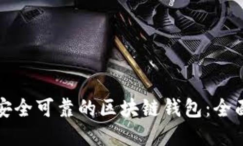 选择安全可靠的区块链钱包:全面指南