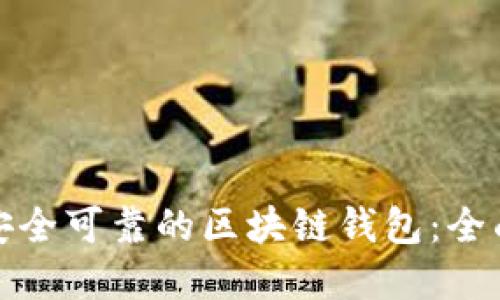 选择安全可靠的区块链钱包:全面指南
