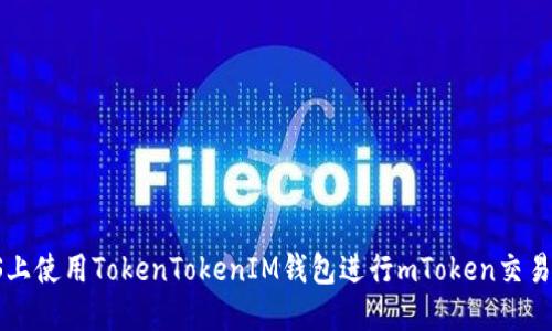 如何在iOS上使用TokenTokenIM钱包进行mToken交易：全面指南