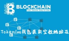 如何获取Tokenim钱包最新空投地址及相