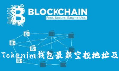 如何获取Tokenim钱包最新空投地址及相关信息
