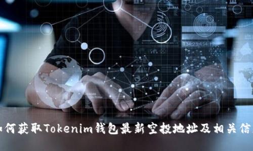 如何获取Tokenim钱包最新空投地址及相关信息