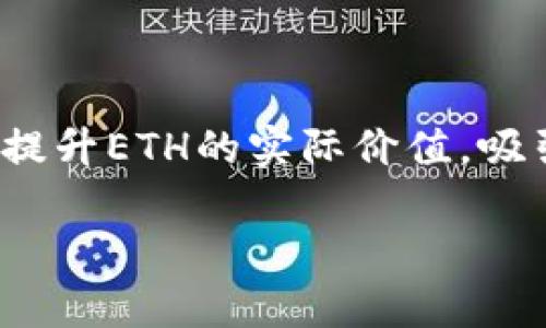 titulo深入探索Tokenim中的ETH：功能、应用与未来展望/titulo

Tokenim, ETH, 区块链, 去中心化金融, 数字资产/guanjianci

随着区块链技术的飞速发展和去中心化金融（DeFi）的崛起，Tokenim作为一个新兴的平台，逐渐在数字货币领域中占据了重要的位置。在众多的数字货币中，以太坊（ETH）无疑是最具影响力和代表性的数字资产之一。Tokenim中ETH的体现，涉及其在平台内部的功能、应用及未来潜力等方面。接下来，我们将深入探讨ETH在Tokenim中的价值，并解答6个相关问题，以更好地理解这一主题。

1. Tokenim平台的基本概述
Tokenim是一个基于区块链技术的去中心化资产管理平台，aim于为用户提供安全、高效的数字资产交易与管理服务。其运作机制依赖于智能合约技术，确保了交易的透明性和不可篡改性。用户可以在Tokenim上创建、交易和管理多种类型的数字资产，其中以太坊（ETH）作为最常见的数字货币之一，扮演着至关重要的角色。

通过Tokenim，用户不仅可以使用ETH进行交易，还能在平台上参加DeFi项目，利用ETH进行借贷、挖矿等活动。此外，Tokenim还支持与其他区块链网络的互操作性，使得ETH可以在多个平台上流通和使用，提高了其流动性和应用范围。

2. ETH在Tokenim中的具体功能是什么？
ETH在Tokenim中的功能主要体现在以下几个方面：

首先，ETH作为平台的基础货币，用户可以使用ETH进行交易、支付手续费以及参与各类市场活动。Tokenim通过智能合约实现了交易的自动化与去中心化，降低了交易成本和时间延迟。

其次，ETH可用于参与Tokenim的各种DeFi项目。用户可以将ETH存入流动性池，获得相应的收益，还可以利用ETH借款、抵押等。这些功能使得ETH不仅是一种交易工具，更是用户获取收益的重要途径。

此外，Tokenim为ETH提供了多样化的投资渠道，包括但不限于NFT市场、债权市场等。用户可以利用ETH投资于这些新兴市场，获取潜在的高回报。

3. ETH在Tokenim中如何保证安全性？
安全性是整个区块链生态系统最为关键的因素之一。在Tokenim中，ETH的安全性主要通过以下几方面得以保障：

首先，Tokenim平台采用了先进的加密技术，确保用户的私钥和交易数据不被窃取或篡改。这种加密机制使得ETH的存取和交易过程得以安全进行。

其次，所有的交易均通过智能合约自动执行，降低了人为操作错误的风险。此外，Tokenim也对智能合约进行了严格的代码审计，以防止潜在的漏洞或攻击。

最后，Tokenim定期进行安全风险评估和更新，保持平台的安全性。通过与多个安全机构的合作，Tokenim能够快速应对安全隐患和攻击，确保用户的ETH资产得到保护。

4. Tokenim如何与传统金融系统相结合？
Tokenim的出现，标志着传统金融与去中心化金融之间的界限逐渐模糊。ETH作为Tokenim的重要组成部分，其未来的发展也与传统金融体系的融合密不可分。

首先，Tokenim致力于为用户提供一种无缝的体验，用户可以通过ETH直接参与传统金融产品的投资，如债券、股票等。这种去中心化的操作使得更多的投资者能够以较低的门槛进入金融市场。

其次，Tokenim希望与传统金融机构建立合作关系，为其提供技术支持，助力这些机构实现数字化转型。通过与银行、保险等机构合作，Tokenim旨在提升用户在平台上的资产流动性及交易效率。

最后，Tokenim还计划通过教育和培训活动，提高用户对ETH及区块链技术的认识，推动其在传统金融领域的应用。通过这些措施，Tokenim希望能够缩短传统金融与区块链之间的距离，实现两者的共赢。

5. 用户如何在Tokenim中使用ETH进行投资？
在Tokenim中，用户可以通过以下步骤使用ETH进行投资：

首先，用户需要在Tokenim平台注册账户，并完成身份验证。在完成注册后，用户可以将ETH充值到平台的钱包中，准备进行投资。

接下来，用户可以浏览平台提供的各类投资项目。Tokenim提供了详细的项目介绍和收益预测，用户可以根据自己的风险承受能力和投资目标进行选择。无论是参与流动性挖矿、借贷还是投资NFT，Tokenim都为用户提供了丰富的选择。

一旦用户作出投资决策，只需通过ETH进行支付，相关的智能合约将自动执行，确保投资的安全和精准。用户还可以随时查看自己的投资收益和动态，及时调整投资策略。

最后，为了帮助用户更好地管理和投资，Tokenim提供了多种分析工具和统计数据，使得用户能够做出更为明智的决策，提升投资收益。

6. Tokenim的未来展望与ETH的潜力如何？
Tokenim的未来展望充满了无限可能，尤其是在ETH的推动下。随着更多用户的加入和传统金融的逐渐接纳，Tokenim有望成为一个主要的去中心化资产管理平台。

从市场趋势来看，ETH作为以太坊平台的基础货币，其潜在价值仍然在不断提升。随着DeFi和NFT市场的成熟，ETH的用途将更加广泛，市场需求也将持续上升。

在未来，Tokenim可能会扩展更多的功能和服务，如跨链交易、更多金融工具的支持等，这些都将进一步促进ETH的使用和流通。此外，Tokenim还计划通过合作与开发新的应用场景来提升ETH的实际价值，吸引更多的项目方和投资者。

总之，ETH在Tokenim中的体现不仅仅是一种交易工具，它更象征着去中心化金融的未来。随着区块链技术的不断发展，ETH在Tokenim中的应用前景将更加广阔。