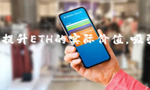 titulo深入探索Tokenim中的ETH：功能、应用与未来展望/titulo

Tokenim, ETH, 区块链, 去中心化金融, 数字资产/guanjianci

随着区块链技术的飞速发展和去中心化金融（DeFi）的崛起，Tokenim作为一个新兴的平台，逐渐在数字货币领域中占据了重要的位置。在众多的数字货币中，以太坊（ETH）无疑是最具影响力和代表性的数字资产之一。Tokenim中ETH的体现，涉及其在平台内部的功能、应用及未来潜力等方面。接下来，我们将深入探讨ETH在Tokenim中的价值，并解答6个相关问题，以更好地理解这一主题。

1. Tokenim平台的基本概述
Tokenim是一个基于区块链技术的去中心化资产管理平台，aim于为用户提供安全、高效的数字资产交易与管理服务。其运作机制依赖于智能合约技术，确保了交易的透明性和不可篡改性。用户可以在Tokenim上创建、交易和管理多种类型的数字资产，其中以太坊（ETH）作为最常见的数字货币之一，扮演着至关重要的角色。

通过Tokenim，用户不仅可以使用ETH进行交易，还能在平台上参加DeFi项目，利用ETH进行借贷、挖矿等活动。此外，Tokenim还支持与其他区块链网络的互操作性，使得ETH可以在多个平台上流通和使用，提高了其流动性和应用范围。

2. ETH在Tokenim中的具体功能是什么？
ETH在Tokenim中的功能主要体现在以下几个方面：

首先，ETH作为平台的基础货币，用户可以使用ETH进行交易、支付手续费以及参与各类市场活动。Tokenim通过智能合约实现了交易的自动化与去中心化，降低了交易成本和时间延迟。

其次，ETH可用于参与Tokenim的各种DeFi项目。用户可以将ETH存入流动性池，获得相应的收益，还可以利用ETH借款、抵押等。这些功能使得ETH不仅是一种交易工具，更是用户获取收益的重要途径。

此外，Tokenim为ETH提供了多样化的投资渠道，包括但不限于NFT市场、债权市场等。用户可以利用ETH投资于这些新兴市场，获取潜在的高回报。

3. ETH在Tokenim中如何保证安全性？
安全性是整个区块链生态系统最为关键的因素之一。在Tokenim中，ETH的安全性主要通过以下几方面得以保障：

首先，Tokenim平台采用了先进的加密技术，确保用户的私钥和交易数据不被窃取或篡改。这种加密机制使得ETH的存取和交易过程得以安全进行。

其次，所有的交易均通过智能合约自动执行，降低了人为操作错误的风险。此外，Tokenim也对智能合约进行了严格的代码审计，以防止潜在的漏洞或攻击。

最后，Tokenim定期进行安全风险评估和更新，保持平台的安全性。通过与多个安全机构的合作，Tokenim能够快速应对安全隐患和攻击，确保用户的ETH资产得到保护。

4. Tokenim如何与传统金融系统相结合？
Tokenim的出现，标志着传统金融与去中心化金融之间的界限逐渐模糊。ETH作为Tokenim的重要组成部分，其未来的发展也与传统金融体系的融合密不可分。

首先，Tokenim致力于为用户提供一种无缝的体验，用户可以通过ETH直接参与传统金融产品的投资，如债券、股票等。这种去中心化的操作使得更多的投资者能够以较低的门槛进入金融市场。

其次，Tokenim希望与传统金融机构建立合作关系，为其提供技术支持，助力这些机构实现数字化转型。通过与银行、保险等机构合作，Tokenim旨在提升用户在平台上的资产流动性及交易效率。

最后，Tokenim还计划通过教育和培训活动，提高用户对ETH及区块链技术的认识，推动其在传统金融领域的应用。通过这些措施，Tokenim希望能够缩短传统金融与区块链之间的距离，实现两者的共赢。

5. 用户如何在Tokenim中使用ETH进行投资？
在Tokenim中，用户可以通过以下步骤使用ETH进行投资：

首先，用户需要在Tokenim平台注册账户，并完成身份验证。在完成注册后，用户可以将ETH充值到平台的钱包中，准备进行投资。

接下来，用户可以浏览平台提供的各类投资项目。Tokenim提供了详细的项目介绍和收益预测，用户可以根据自己的风险承受能力和投资目标进行选择。无论是参与流动性挖矿、借贷还是投资NFT，Tokenim都为用户提供了丰富的选择。

一旦用户作出投资决策，只需通过ETH进行支付，相关的智能合约将自动执行，确保投资的安全和精准。用户还可以随时查看自己的投资收益和动态，及时调整投资策略。

最后，为了帮助用户更好地管理和投资，Tokenim提供了多种分析工具和统计数据，使得用户能够做出更为明智的决策，提升投资收益。

6. Tokenim的未来展望与ETH的潜力如何？
Tokenim的未来展望充满了无限可能，尤其是在ETH的推动下。随着更多用户的加入和传统金融的逐渐接纳，Tokenim有望成为一个主要的去中心化资产管理平台。

从市场趋势来看，ETH作为以太坊平台的基础货币，其潜在价值仍然在不断提升。随着DeFi和NFT市场的成熟，ETH的用途将更加广泛，市场需求也将持续上升。

在未来，Tokenim可能会扩展更多的功能和服务，如跨链交易、更多金融工具的支持等，这些都将进一步促进ETH的使用和流通。此外，Tokenim还计划通过合作与开发新的应用场景来提升ETH的实际价值，吸引更多的项目方和投资者。

总之，ETH在Tokenim中的体现不仅仅是一种交易工具，它更象征着去中心化金融的未来。随着区块链技术的不断发展，ETH在Tokenim中的应用前景将更加广阔。