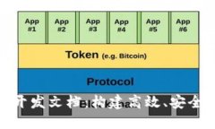 TokenIM平台开发文档：构建高效、安全