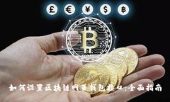 如何设置区块链网页钱包接口：全面指