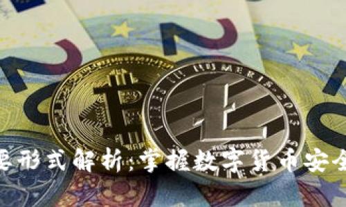 加密钱包主要形式解析:掌握数字货币安全存储的关键