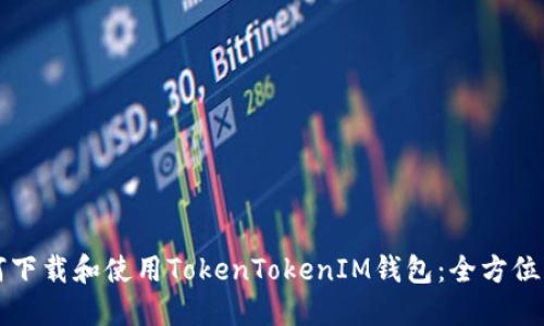 如何下载和使用TokenTokenIM钱包：全方位指南