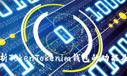深入解析TokenTokenim钱包的功能及其优势
