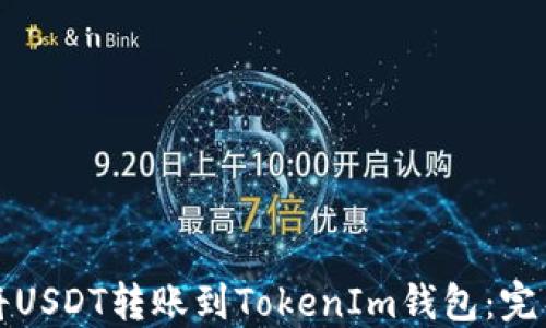 如何将USDT转账到TokenIm钱包:完整指南
