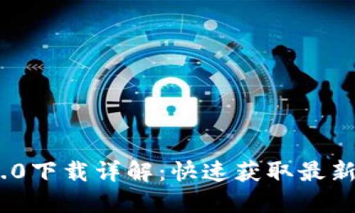 Tokenim 2.0下载详解:快速获取最新版本的方法