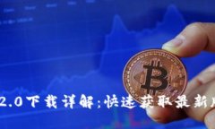 Tokenim 2.0下载详解：快速获取最新版本