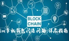 如何解决Tokenim手机钱包闪退问题：详