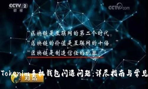 如何解决Tokenim手机钱包闪退问题:详尽指南与常见问题解答