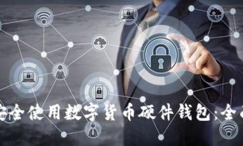 如何安全使用数字货币硬件钱包:全面指南