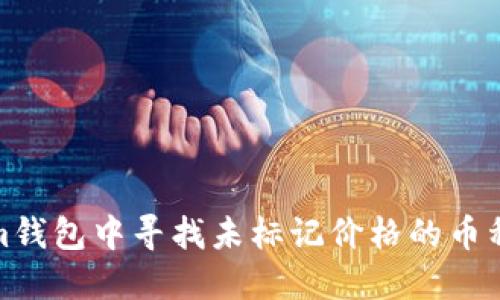 如何在Tokenim钱包中寻找未标记价格的币种及其投资策略
