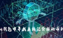 如何在Tokenim钱包中寻找未标记价格的