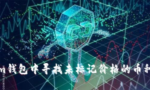 如何在Tokenim钱包中寻找未标记价格的币种及其投资策略