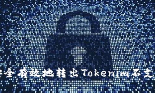 如何安全有效地转出Tokenim不支持的币