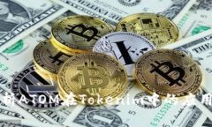 深入解析ATOM在Tokenim中的应用与前景