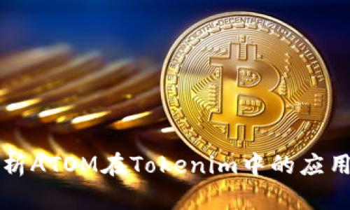 深入解析ATOM在Tokenim中的应用与前景