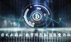 外卖支付方式大揭秘：数字钱包如何改