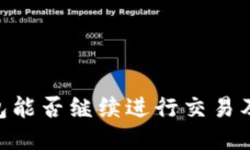 Tokenim钱包能否继续进行交易及其使用指南