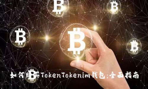 如何购买TokenTokenim钱包:全面指南