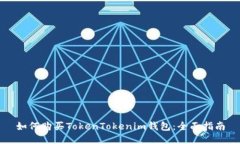 如何购买TokenTokenim钱包：全面指南